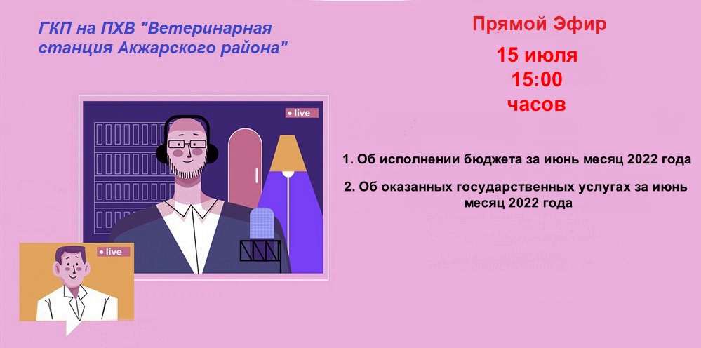 Анонс прямого эфира